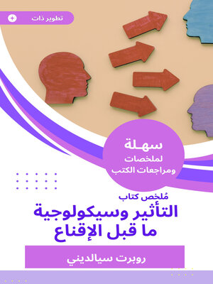cover image of ملخص كتاب التأثير وسيكولوجية ما قبل الإقناع